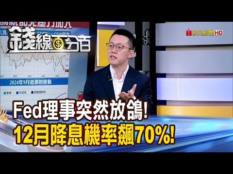 《Fed理事突然放鴿! 12月降息機率飆70%!》【錢線百分百】20251124-3│非凡財經新聞│