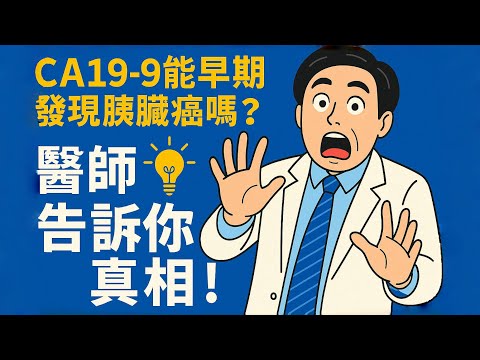 腫瘤指數在癌症篩檢背後的真相：CA19-9與癌症診斷的誤區