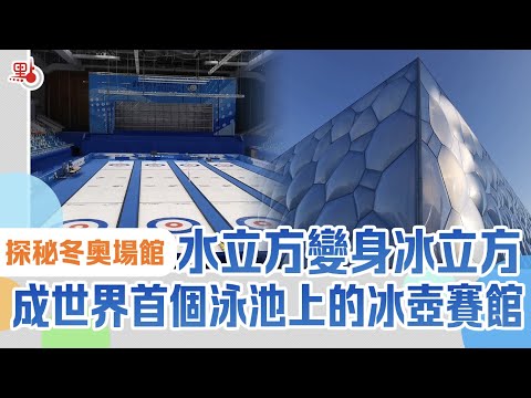 探秘冬奧場館|水立方變身冰立方 成世界首個泳池上的冰壺賽館