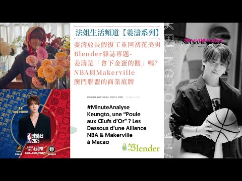 【姜濤系列】姜濤放長假冇白費　終於復工重回初花美男｜Blender雜誌專題-- 姜濤是「會下金蛋的鵝」嗎？——NBA與Makerville澳門聯盟的商業底牌 #姜濤 #nba