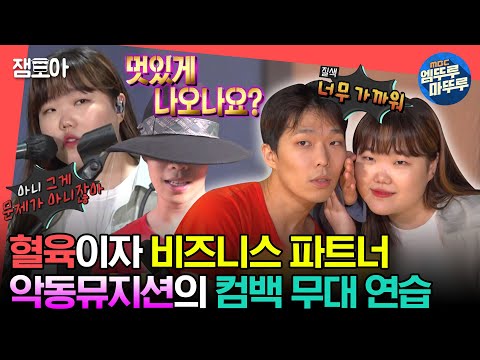 [#전참시] 저희 진짜로 싸우는 거 맞아요🤗 사이좋은 엔딩 포즈를 위한 악동뮤지션의 눈물 겨운 노력😆ㅣ#악뮤 #이수현 #이찬혁 MBC230902방송