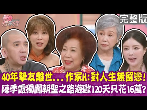 【完整版】他走了 作家H對人生已無留戀！黃越綏當場開罵！陳季霞遊歐洲120天只花16萬台幣！聘金事件與娘家失和 赴日本寺廟沈澱淚流不止！單身行不行20251111（作家H、陳季霞、Tina、黃越綏）