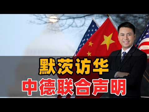 默茨访华！中德联合声明，西方元首访华潮