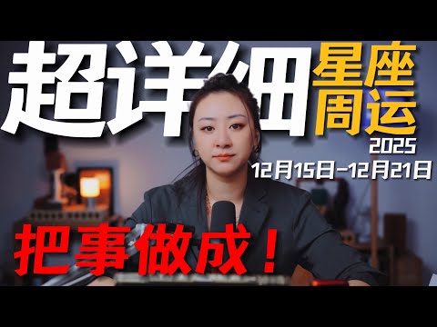 「𝑱𝒊𝒂𝒆𝒏 𝒔𝒕𝒖𝒅𝒊𝒐」超详细！12星座一周运势｜12月15日--12月21日｜做一个可靠的人！