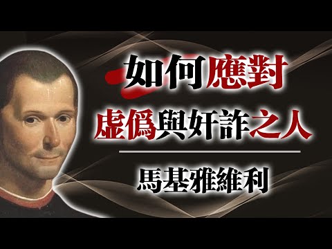 如何應對虛偽與奸詐之人——馬基雅維利 #權謀智慧 #馬基雅維利 #人性洞察 #心理防衛 #情緒智慧 #沉默戰術 #識人之術 #心靈成長