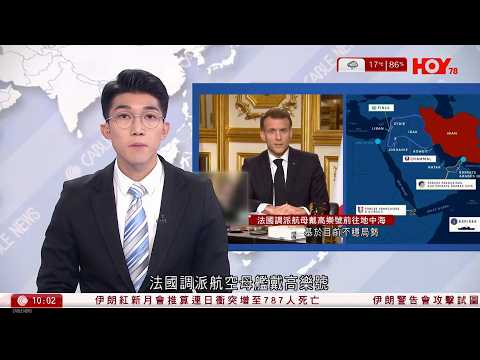 有線新聞｜伊朗局勢｜馬克龍調派航母戴高樂號赴地中海　批美伊行動違國際法｜特朗普宣稱已擊毀伊朗一切｜推算境內787人死亡｜滯留迪拜港人搶購機票博一博｜HOY TV｜1000 新聞報道｜20260304
