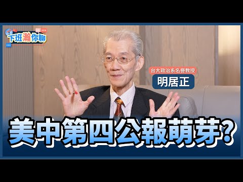 《精彩片段》中共逼美反台獨!背後隱藏巨大陰謀?!明居正:若有第四公報..台灣無路可走!【下班瀚你聊】2025.10.06 @TheStormMedia