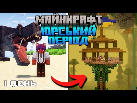 ВИЖИВ 100 Днів в Світі ЮРСЬКОГО ПЕРІОДУ з ДИНОЗАВРАМИ в Майнкрафт Українською