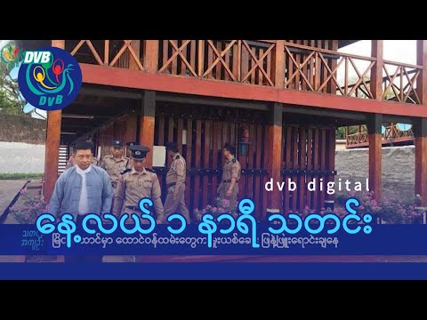 DVB Digital နေ့လယ် ၁ နာရီ သတင်း (၂၀ ရက် ဒီဇင်ဘာလ ၂၀၂၅)