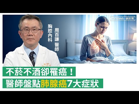 無聲殺手「肺腺癌」不菸不酒卻罹癌！　醫師盤點「7大症狀」解析可能原因(feat.胸腔內科醫師周百謙 )｜#鏡電視Podcast