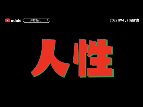 #人性《八面靈濃》@36 第二季20221104