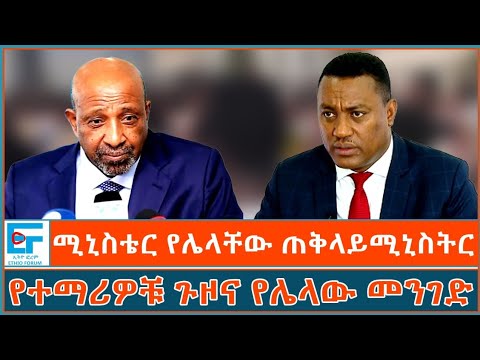 ሚኒስቴር የሌላቸው ጠቅላይሚኒስትር ፤ የተማሪዎቹ ጉዞና የሌላው መንገድ|ETHIO FORUM 