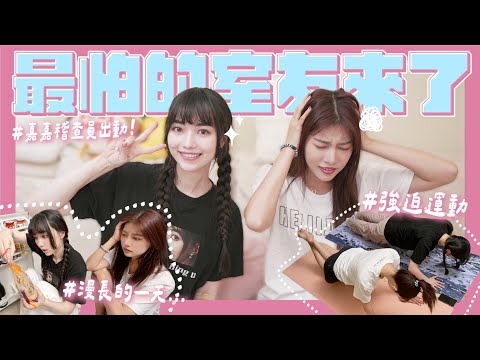 跟黑嘉嘉住在一起🖤🩷被迫斷捨離、運動🥹今天是我們的第一次吵架紀念日？！極端的我們能當室友嗎💭FT.@嘉嘉老師GO ｜阿部瑪利亞 Maria Abe