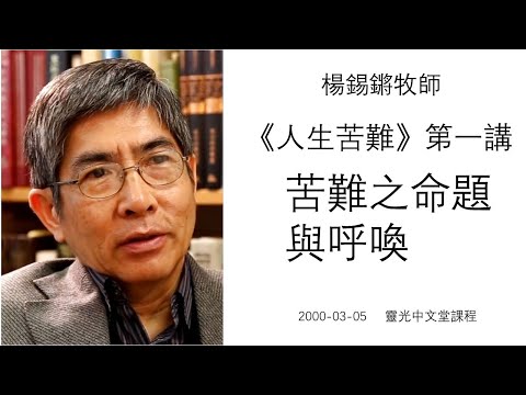 楊錫鏘牧師   人生苦難(一) 「苦難之命題與呼喚」 2000 03 05 靈光中文堂課程
