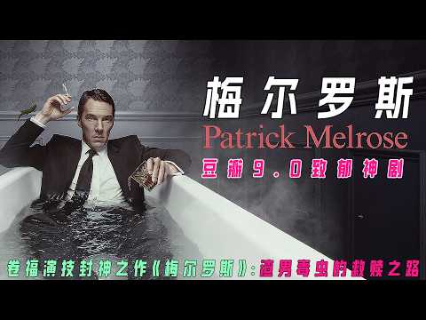 《梅尔罗斯》豆瓣9.2分封神之作！卷福职业生涯巅峰演技震撼全网｜真实事件改编的黑暗史诗：毒瘾、性侵、豪门罪恶，如何毁掉一个人的一生？