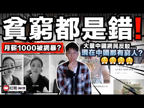 「我月薪只有1000」竟讓中國全網崩潰了！？大量網民質疑：沒可能！在中國那有工作$1000/月？造謠吧！｜事主反駁：但中國現實就是這樣啊⋯⋯｜中文字幕（CC）｜JERSON