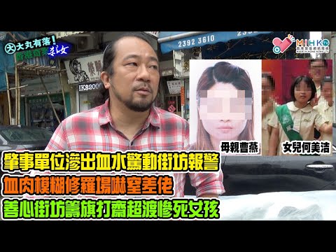 大丸有落 第382集b - 旺角劏房駭人碎屍案B: 肇事單位滲出血水驚動街坊報警！劏房裏佈滿殘肢內臟，血肉模糊修羅場嚇窒差佬！重塑案發經過！善心街坊籌旗打齋超渡慘死女孩！