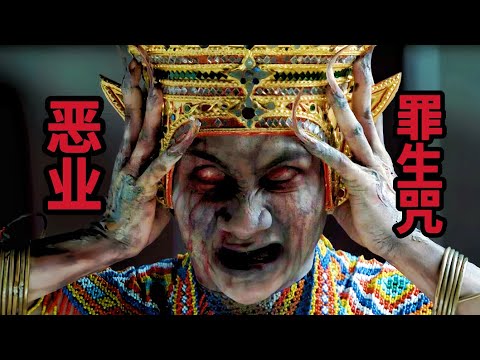 不看到最后猜不到结局，由泰国民间祭祀传说【玛诺拉】传说改编的2024泰国最新恐怖电影《惡業/罪生咒/与鬼谋契》善恶到头终有报 #電影 #恐怖電影  #电影解说  #恶业  #film  #movie