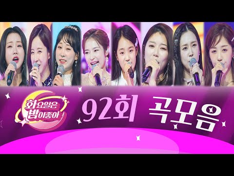 화요일은 밤이 좋아 곡모음 (92화) ❤57분 연속듣기❤ TV CHOSUN 231205방송