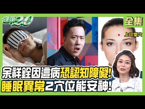 余祥銓患睡眠呼吸中止症恐致認知障礙！睡眠行為異常2穴位安神好眠！正壓呼吸器解決打呼缺氧！健康2.0 20250315【完整版】#鄭凱云 #江秉穎 #沈芝辰 #鄒瑋倫 #許聖梅 #雷議宗