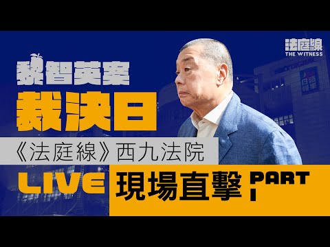 黎智英國安案10時裁決　囚車抵達　排隊人龍已進入法院