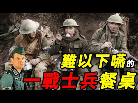 風餐露宿的一戰士兵，填飽肚子再前進 | 食事史館