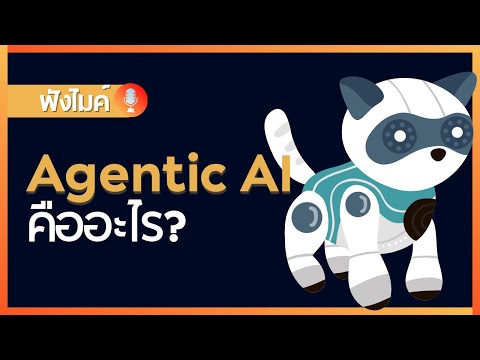 Agentic AI คืออะไร ?