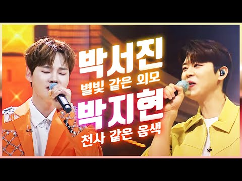 별빛같은 외모, 천사같은 목소리! 환상의무대를 펼친 #박서진 #박지현