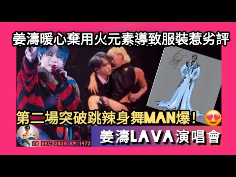 ep 1472 #月山女王 講下 #姜濤lava2025演唱會 暖男 #姜濤 為唔令火災災民傷感改曬有火嘅元素結果臨急搞到啲衫唔靚又棄用30萬設計服 第二場跳 #辣身舞 驚喜 第三場 #林家謙 做嘉賓