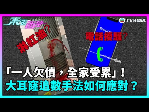 東張西望｜「一人欠債，全家受累」！大耳窿「瘋狂追數手法」如何應對？｜TVBUSA｜民生
