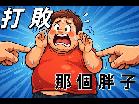 对比：54期节目《肥胖的真相》https://youtu.be/HQ8gOI_9g_Q?si=Q7DwIK2ZfZshikyU