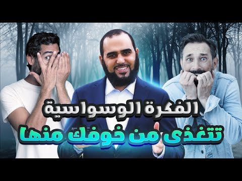 الفكرة الوسواسية تتغذى من خوفك منها  | الوسواس القهري | د. هيثم طلعت