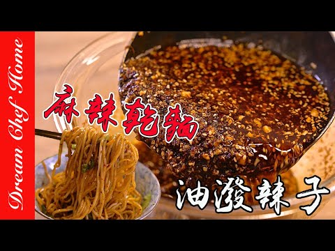 【油潑辣子】超萬用紅油，麻辣乾麵、涼拌菜涼皮必備！拌什麼都香 Chili Oil, Spicy Noodles | 夢幻廚房在我家 ENG SUB