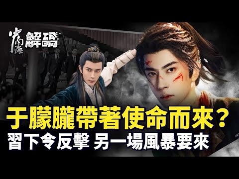 于朦朧報夢恩師控訴冤情！生前喊「很累」：命運遭紅二代掌控？習近平急忙定性案件！【#中南海解碼】｜#人民報