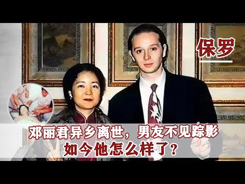 1995年，鄧麗君在泰國去世，與她訂婚的法國小男友保羅，如今怎樣了？