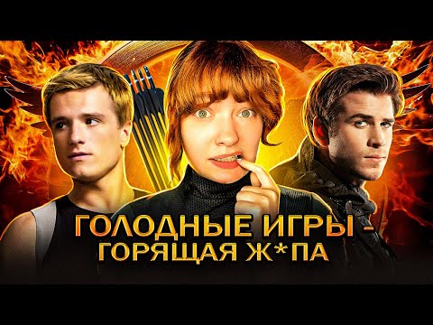 ВПЕРВЫЕ ПОСМОТРЕЛА ГОЛОДНЫЕ ИГРЫ и вот, что я поняла...