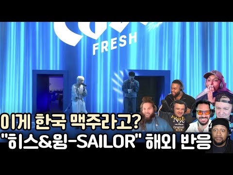 🍺맥주까지 찾게 만든 이 광고영상 "히스&윙 - Sailor" 해외 반응"#윙 #히스 #해외반응