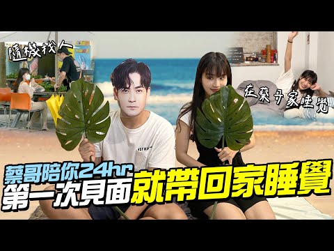 第一次見面就把女生帶回家睡覺？【共享蔡蔡哥】蔡哥陪你24小時！