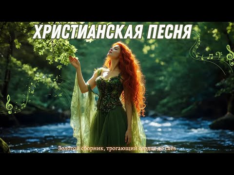 Эта христианская музыка прольётся светом в твоей душе | Золотой сборник, трогающий сердце до слёз