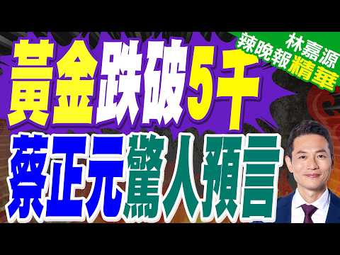 寬幅震盪態勢 黃金白銀再現斷崖式跳水｜黃金跌破5千 蔡正元驚人預言｜蔡正元.栗正傑.謝寒冰深度剖析?【林嘉源辣晚報】精華版 @中天新聞CtiNews