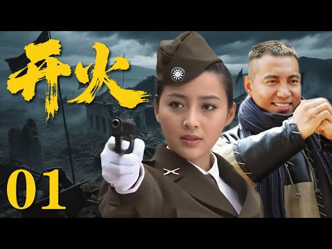 【最新抗日神劇】《開火》01 草莽英雄不甘受辱，自發組建隊伍成為抗戰傳奇#動作 #電影 #抗日