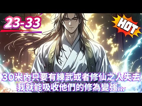 30米內只要有練武或者修仙之人死去我就能吸收他們的修為變強...3#逆袭 #冒险 #技能 #小說 #系統