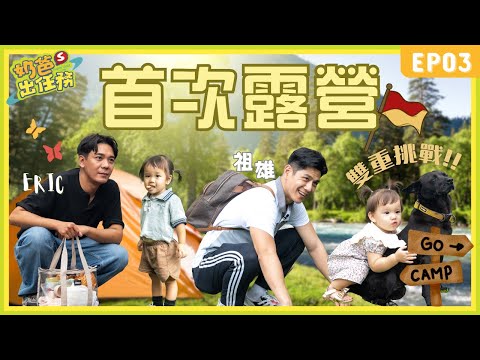 【奶爸出任務】EP3 祖雄首次帶娃上山露營！驚世一家Eric獨帶女兒初登場~見面就搶娃娃！？@_tatiana_lin@happyjingshifamily #親子露營 20251218