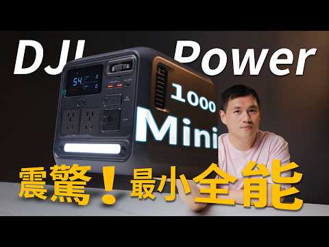 【全台首開】DJI Power 1000 Mini:體積小一半,效能卻更狂?戶外攝影師的終極電力解決方案!