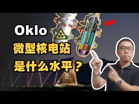 是忽悠还是真本事？美国微型核电公司Oklo，是什么水平？为何中美都争相发展SMR核电技术？