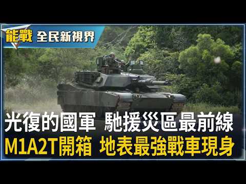 《能戰!全民新視界》光復的國軍 馳援災區最前線 心輔老師的勇氣課 Dora媽咪用愛修復生命 M1A2T開箱 地表最強戰車現身 實彈驗證真功夫 烏俄戰啟示 無人機崛起戰場革新｜20251101｜