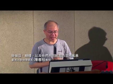 勞倫茲，蝴蝶，以及他們共同掀起的混沌風暴｜陳義裕｜探索講座〖秩序與複雜的華爾滋〗