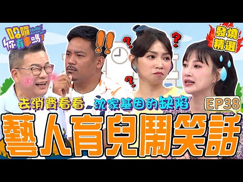 《崩潰育兒經》李新兒子「1行為」被師長關切？她秒撇清：沈家的基因有缺陷！曾智希幫親戚顧小孩顧到迷路還惱羞罵人？沈玉琳 曾智希｜#哈囉你有事嗎