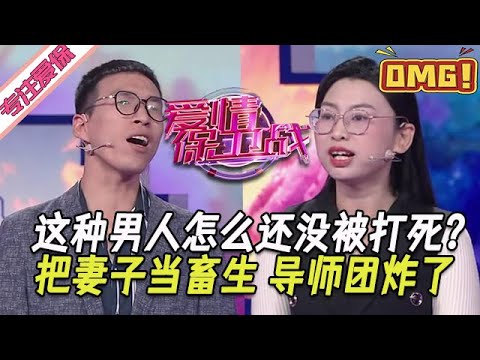 超長放送【愛情保衛戰】這種男人怎麽還沒被打死？聯合婆婆不把妻子當人對待，女導師大怒咆哮幹渣男！