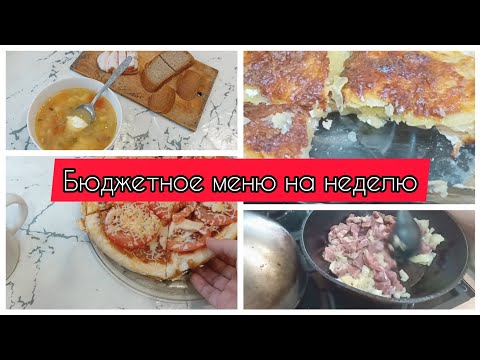 ✅БЮДЖЕТНОЕ МЕНЮ НА НЕДЕЛЮ/ЭКОНОМНОЕ МЕНЮ / ЗАВТРАКИ/ ОБЕДЫ/ УЖИНЫ